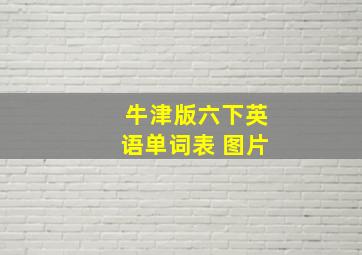 牛津版六下英语单词表 图片